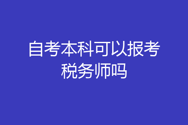 自考本科可以报考税务师吗
