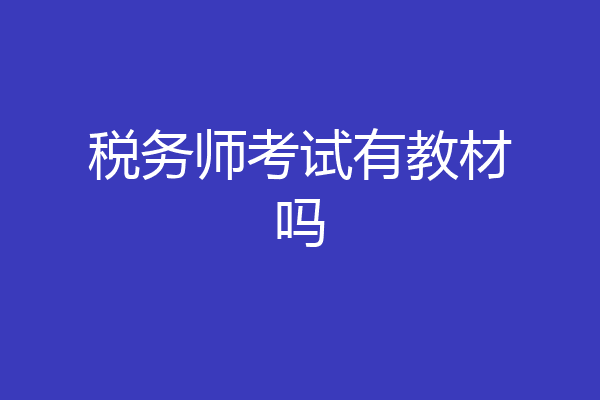 税务师考试有教材吗