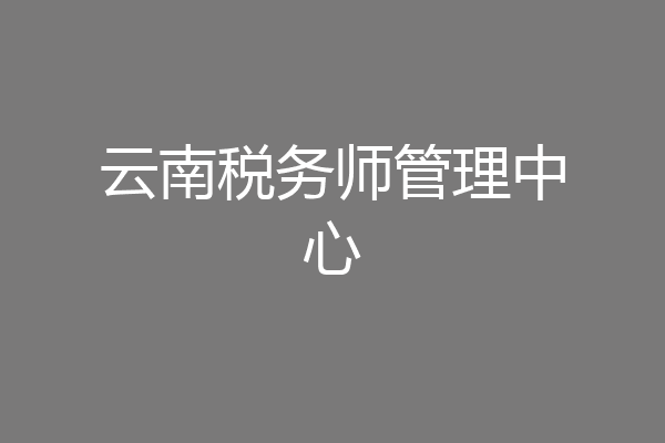 云南税务师管理中心