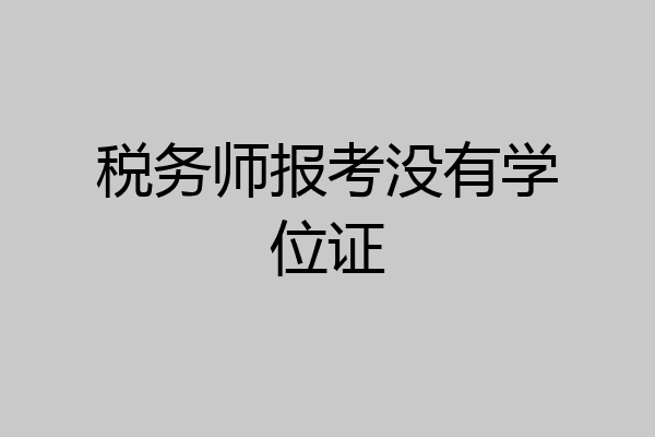税务师报考没有学位证