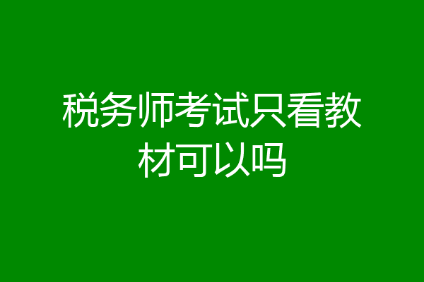 税务师考试只看教材可以吗