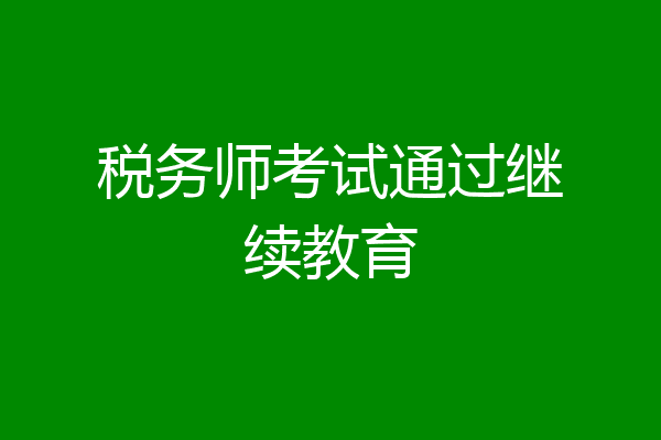 税务师考试通过继续教育