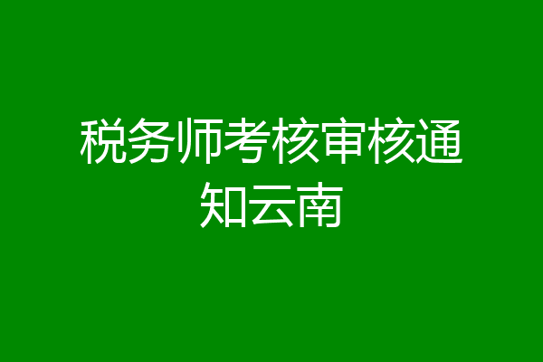 税务师考核审核通知云南