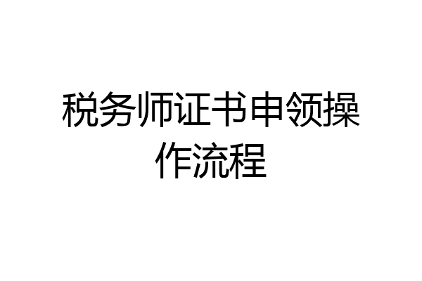 税务师证书申领操作流程
