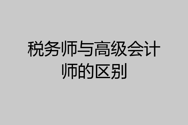 税务师与高级会计师的区别