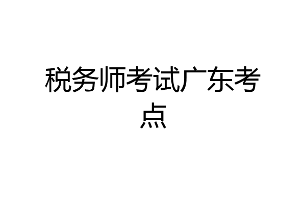 税务师考试广东考点