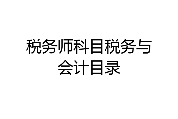 税务师科目税务与会计目录