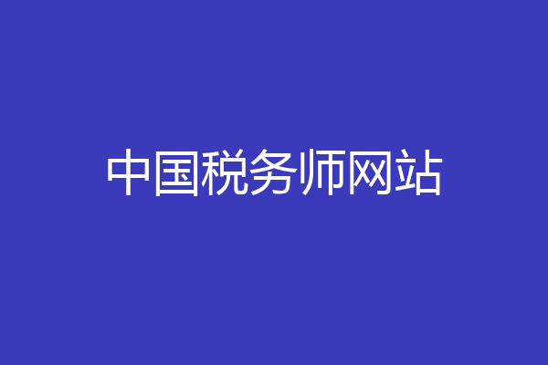 中国税务师网站