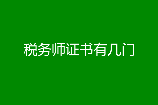 税务师证书有几门