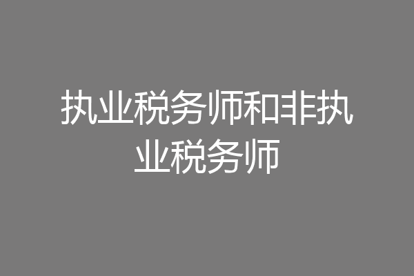 执业税务师和非执业税务师