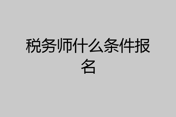 税务师什么条件报名