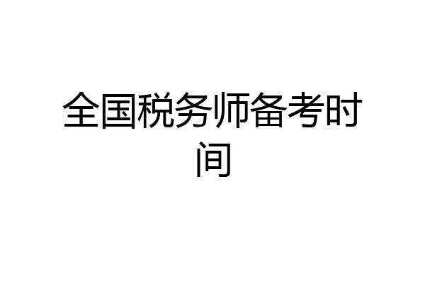 全国税务师备考时间