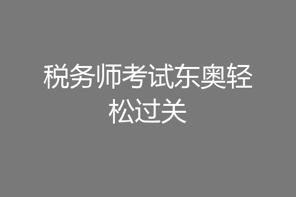 税务师考试东奥轻松过关