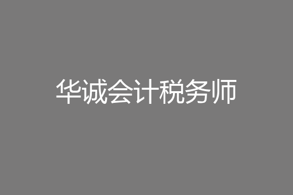 华诚会计税务师