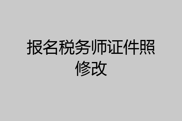 报名税务师证件照修改
