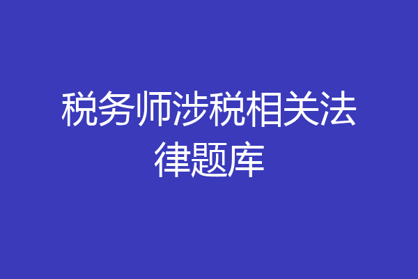 税务师涉税相关法律题库
