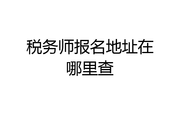 税务师报名地址在哪里查
