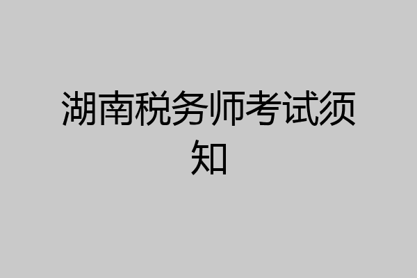 湖南税务师考试须知