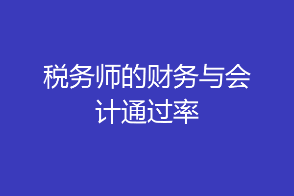 税务师的财务与会计通过率