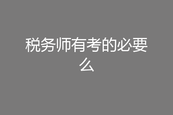 税务师有考的必要么