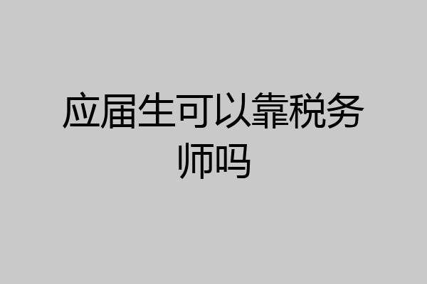 应届生可以靠税务师吗
