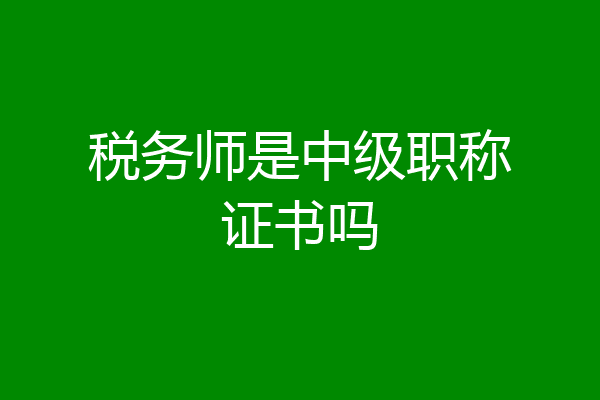 税务师是中级职称证书吗