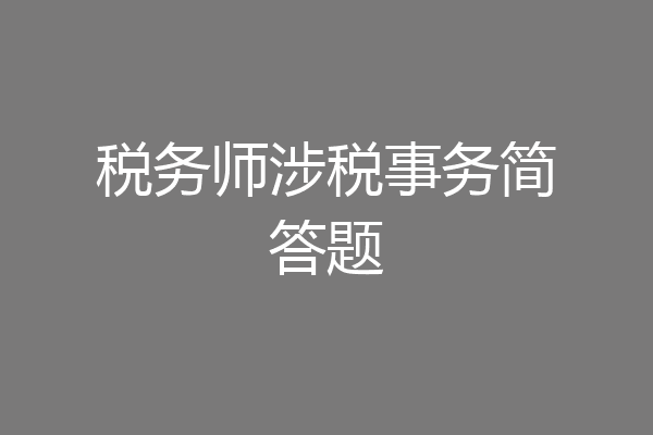 税务师涉税事务简答题