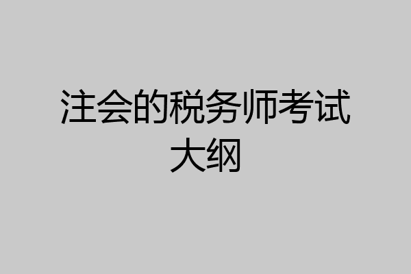 注会的税务师考试大纲