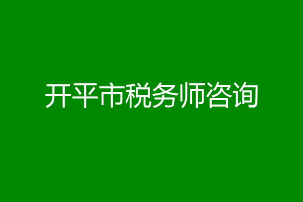 开平市税务师咨询