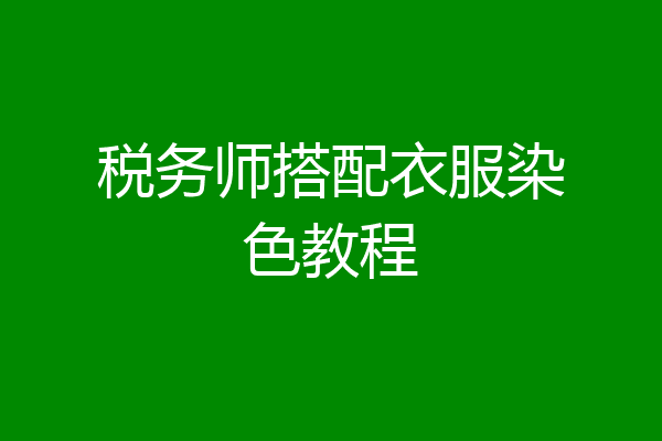 税务师搭配衣服染色教程