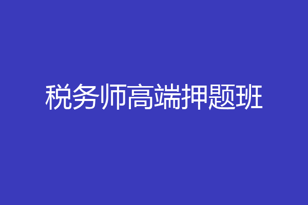 税务师高端押题班