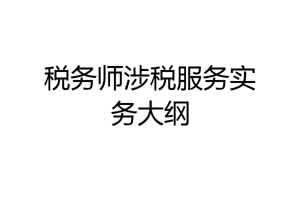 税务师涉税服务实务大纲