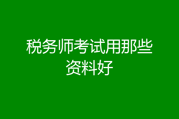 税务师考试用那些资料好