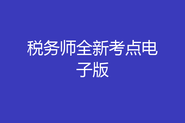 税务师全新考点电子版