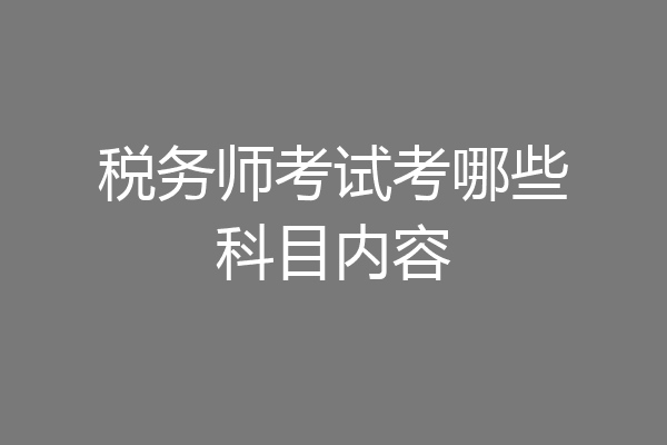 税务师考试考哪些科目内容