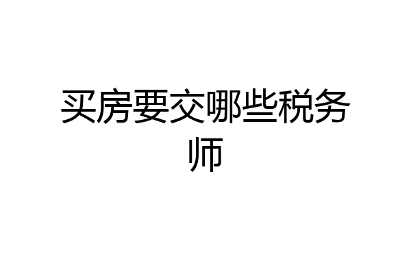 买房要交哪些税务师