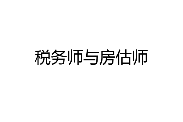 税务师与房估师