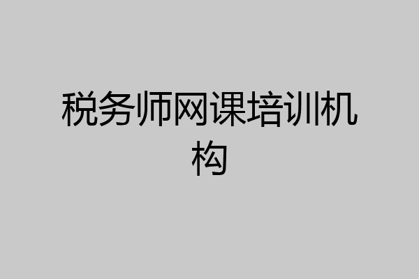 税务师网课培训机构
