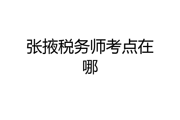 张掖税务师考点在哪