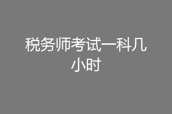 税务师考试一科几小时