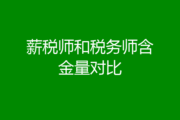 薪税师和税务师含金量对比