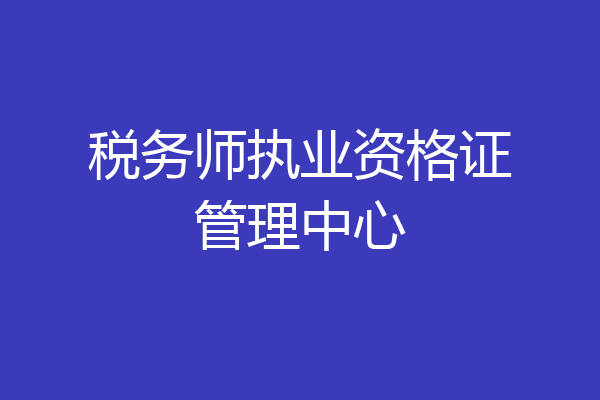 税务师执业资格证管理中心