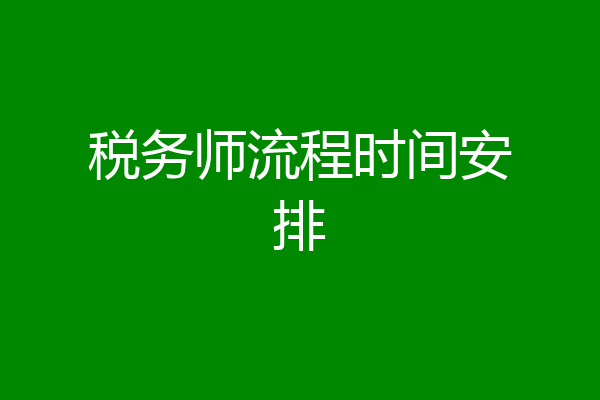 税务师流程时间安排