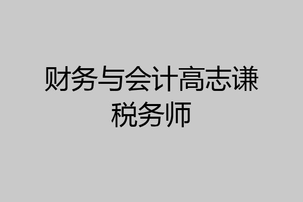 财务与会计高志谦税务师