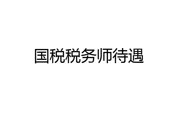 国税税务师待遇