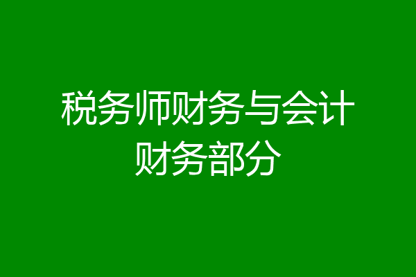 税务师财务与会计财务部分