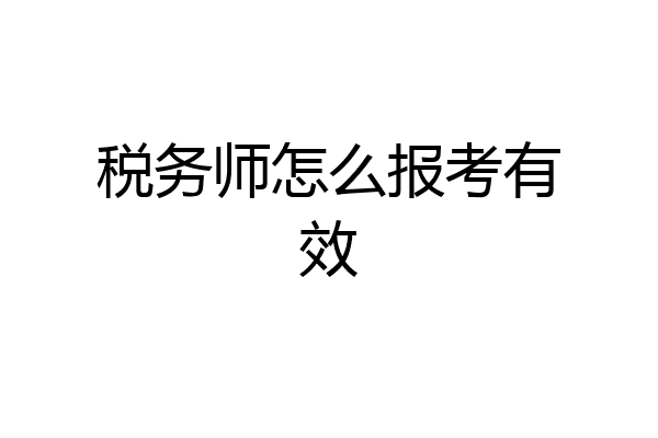 税务师怎么报考有效