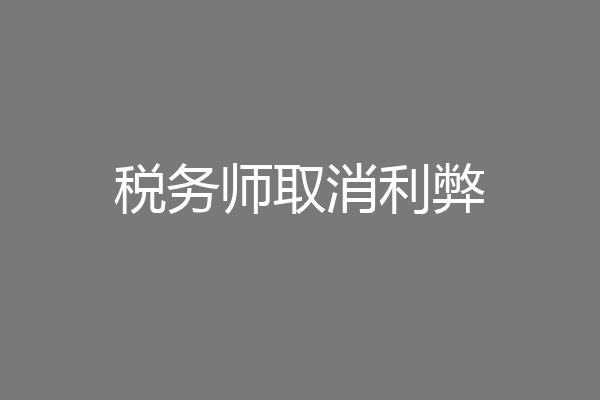 税务师取消利弊