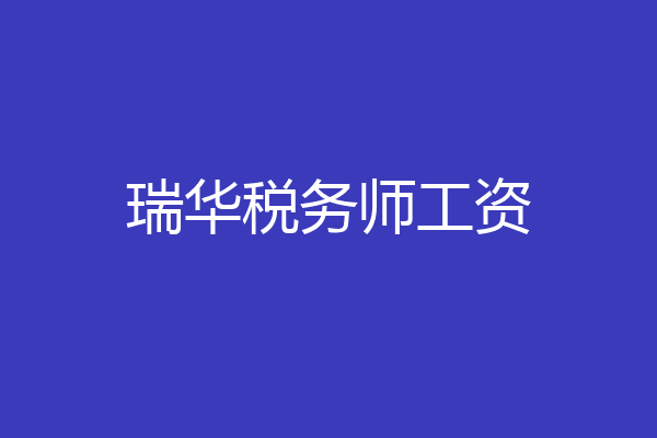 瑞华税务师工资