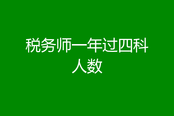 税务师一年过四科人数